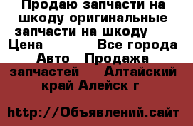 Продаю запчасти на шкоду оригинальные запчасти на шкоду 2  › Цена ­ 4 000 - Все города Авто » Продажа запчастей   . Алтайский край,Алейск г.